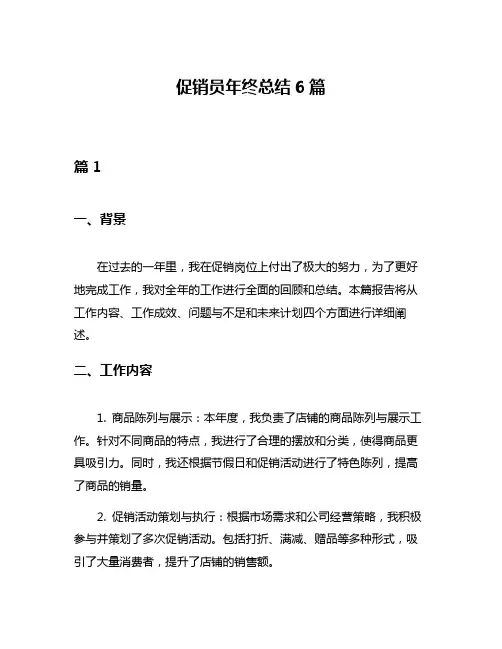 促销员年终总结6篇