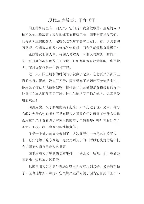 现代寓言故事刀子和叉子