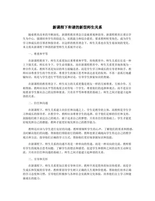 新课程下和谐的新型师生关系