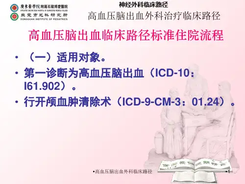 高血压脑出血外科临床路径课件