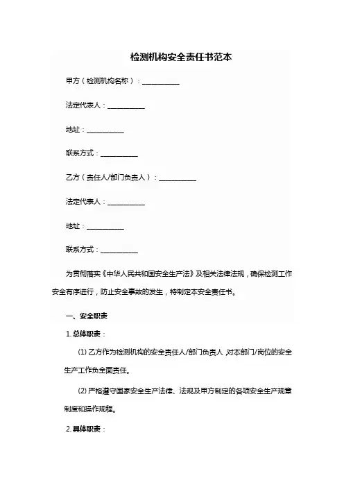 检测机构安全责任书范本