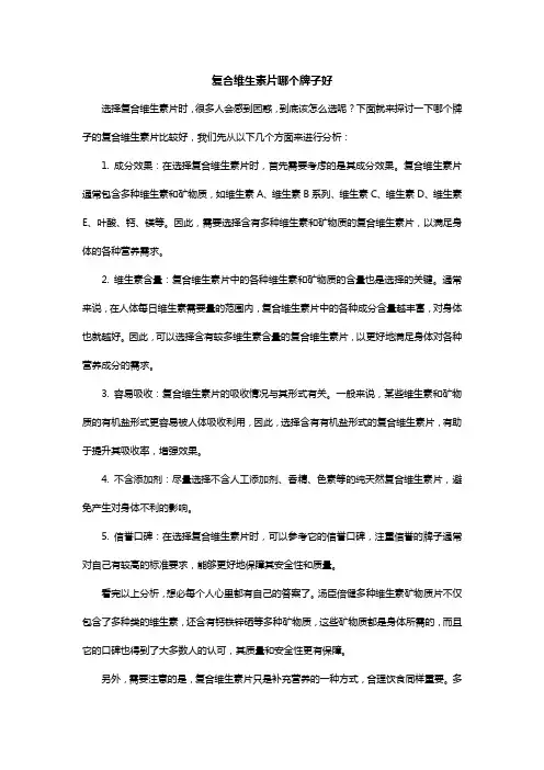 复合维生素片哪个牌子好