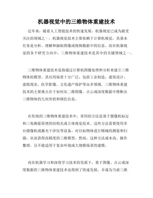 机器视觉中的三维物体重建技术