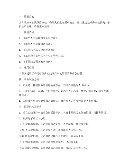 乙炔爆炸事故应急预案