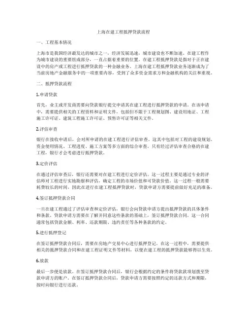上海在建工程抵押贷款流程