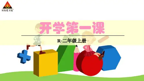 二年级数学第一课