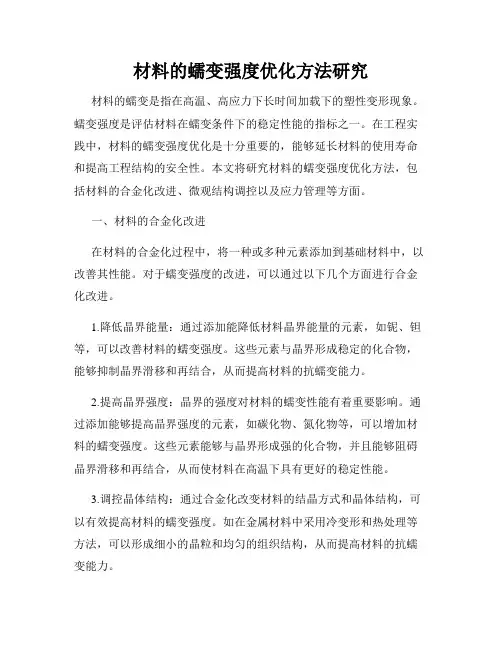 材料的蠕变强度优化方法研究