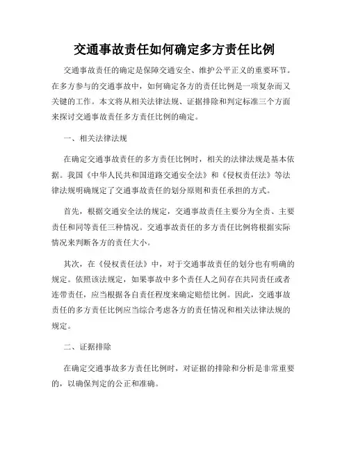 交通事故责任如何确定多方责任比例