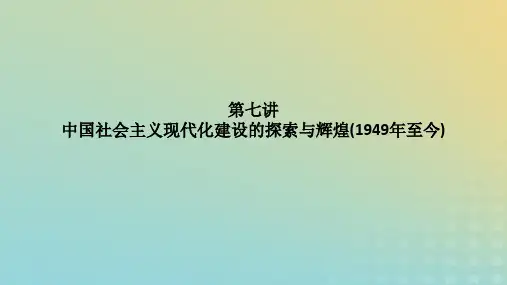 2023高考历史二轮专题复习步骤一 通史复习 第7讲 中国社会主义现代化建设的探索与辉煌