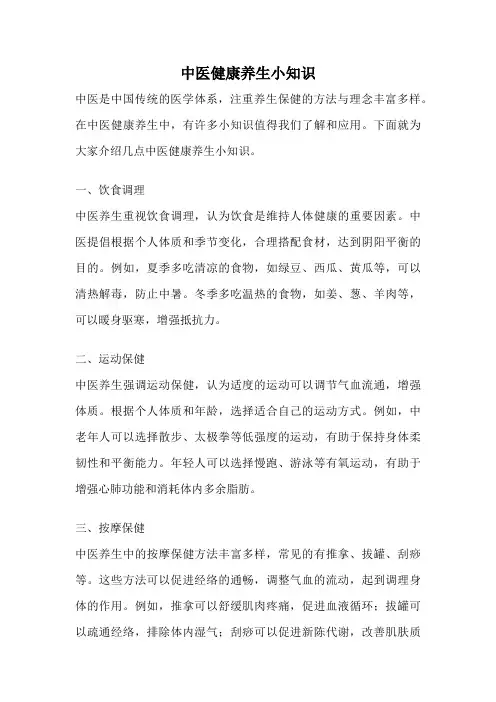 中医健康养生小知识