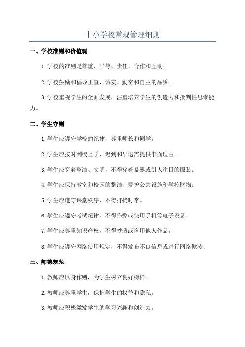 中小学校常规管理细则