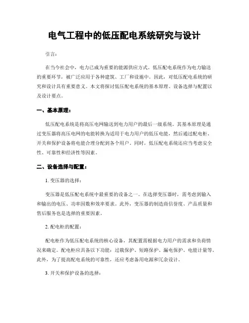 电气工程中的低压配电系统研究与设计