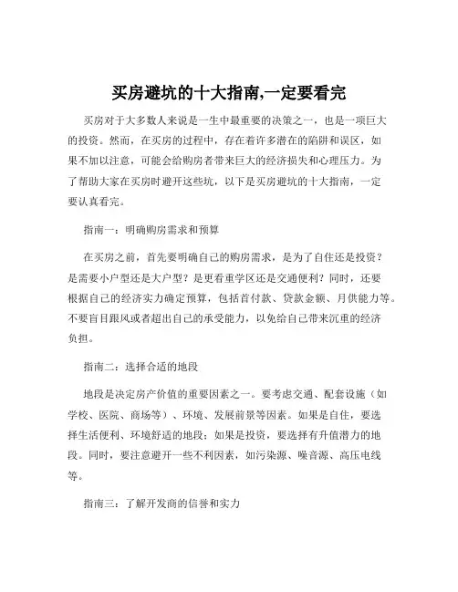 买房避坑的十大指南,一定要看完