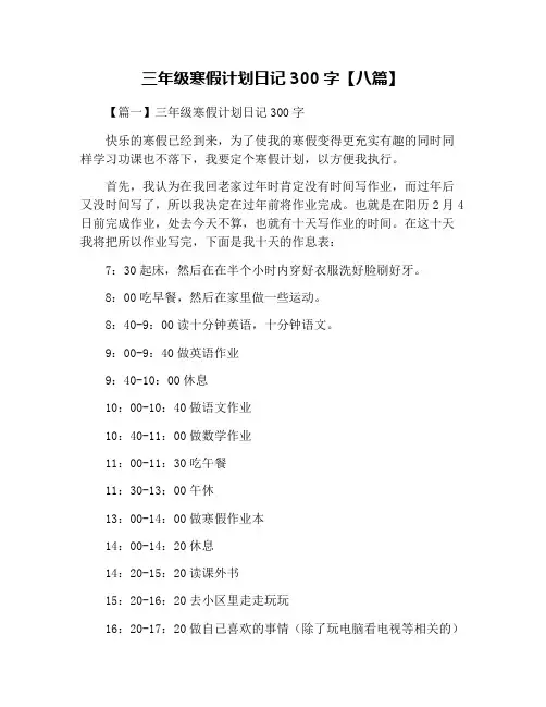 三年级寒假计划日记300字【八篇】