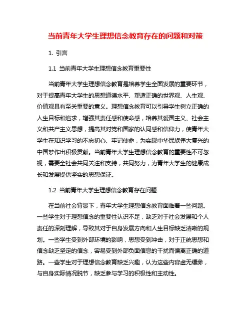 当前青年大学生理想信念教育存在的问题和对策