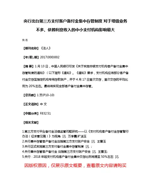 央行出台第三方支付客户备付金集中存管制度 对于增值业务不多、依赖利息收入的中小支付机构影响最大