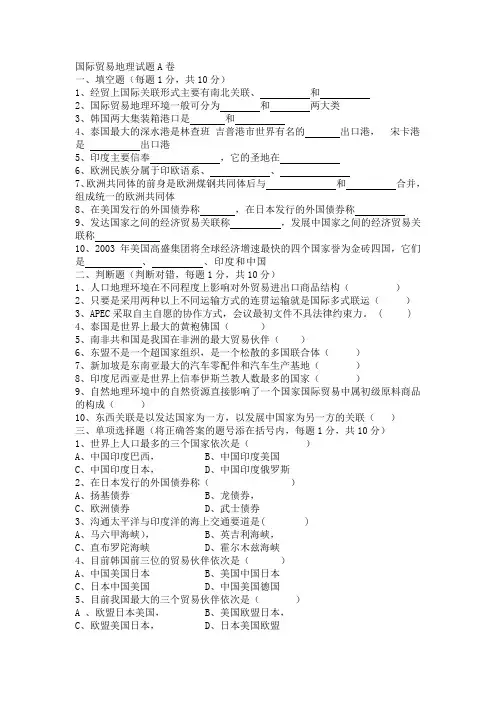 国际贸易地理试题A卷