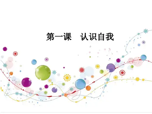 初中主题班会 认识自我 课件 (16张PPT)