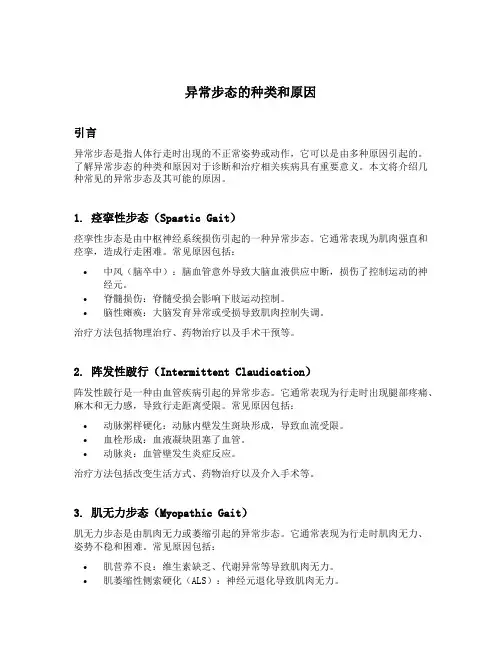 异常步态的种类和原因