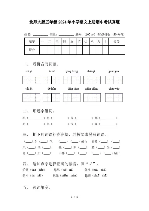 北师大版五年级2024年小学语文上册期中考试真题