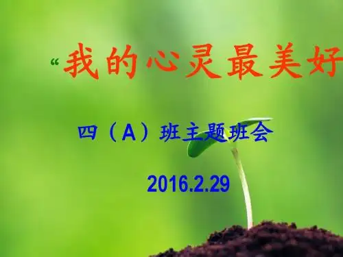 “阳光心灵_美好生活”心理健康教育主题班会