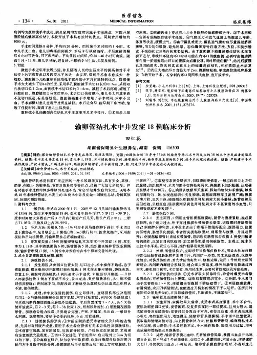 输卵管结扎术中并发症18例临床分析