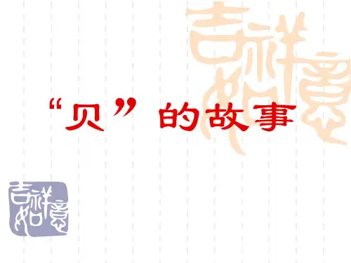 二年级下册语文精品课件-识字3贝的故事人教部编版(共13页)