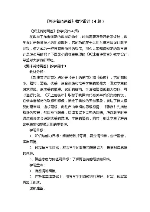 《郭沫若诗两首》教学设计（4篇）