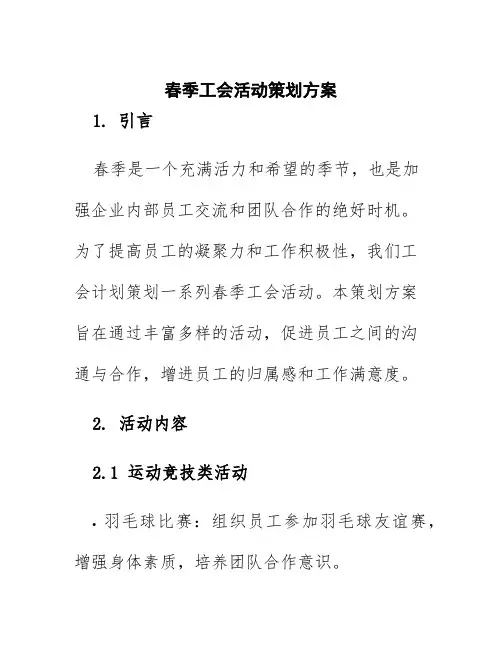 春季工会活动策划方案