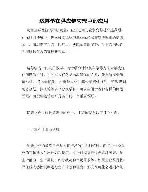 运筹学在供应链管理中的应用