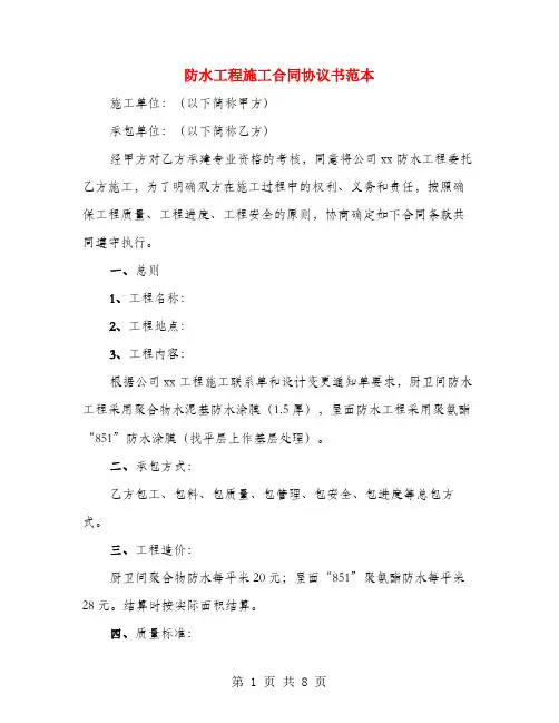 防水工程施工合同协议书范本(3篇)