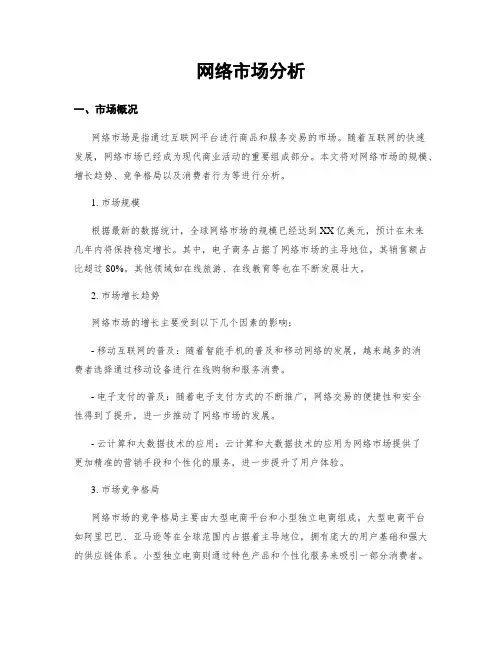 网络市场分析