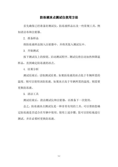 防冻液冰点测试仪使用方法