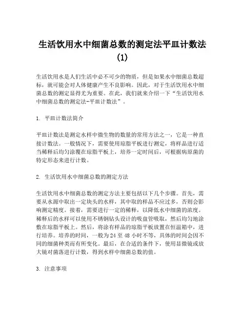 生活饮用水中细菌总数的测定法平皿计数法(1)