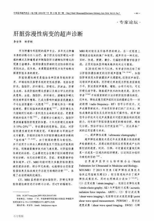 肝脏弥漫性病变的超声诊断