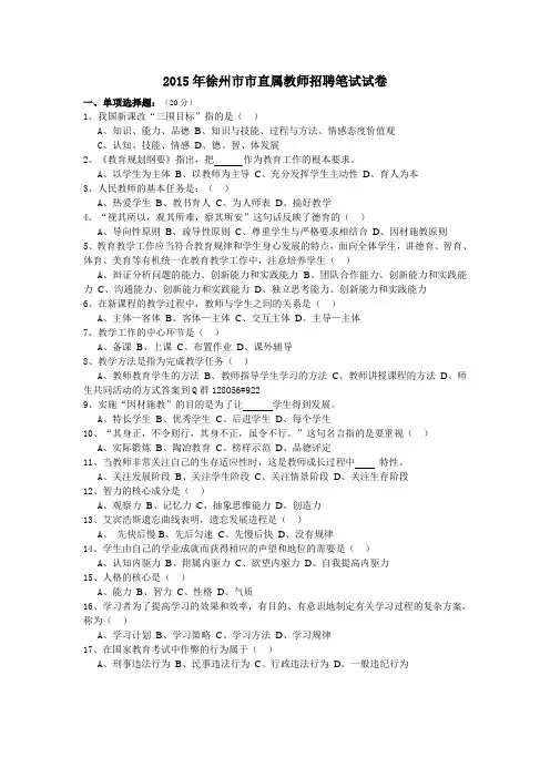 2016年徐州市市直属教师招聘真题试卷
