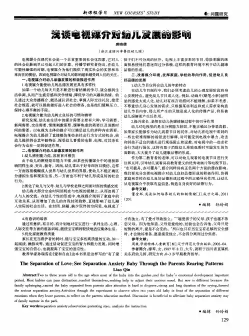 浅谈电视媒介对幼儿发展的影响