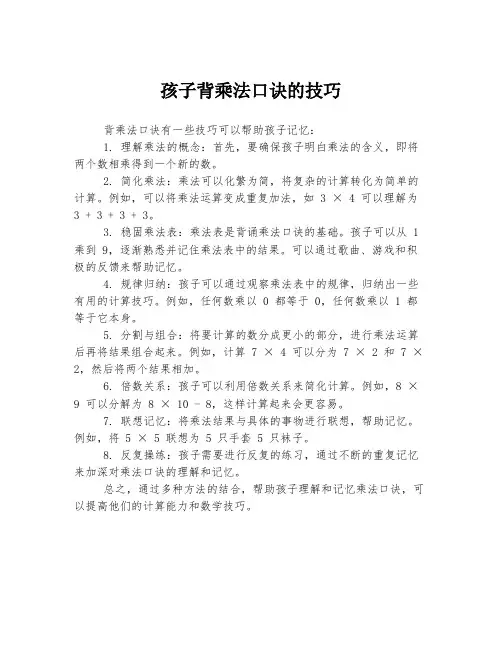 孩子背乘法口诀的技巧