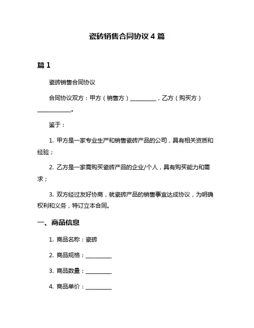 瓷砖销售合同协议4篇