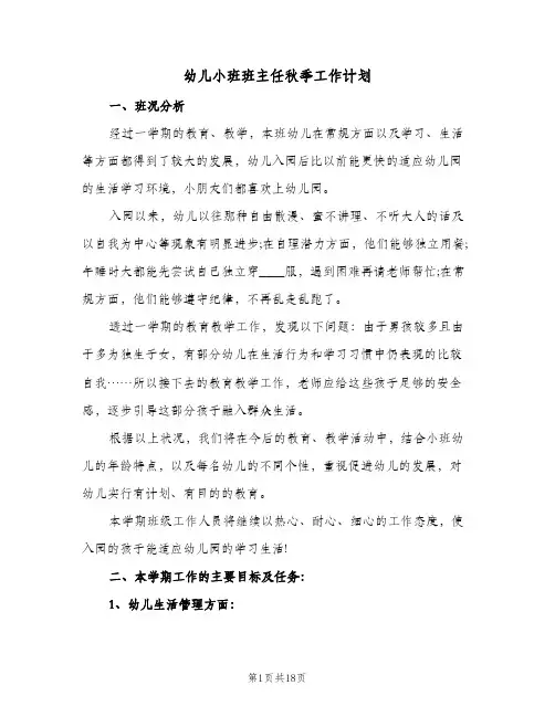 幼儿小班班主任秋季工作计划(5篇)