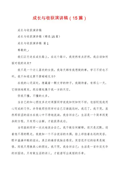 成长与收获演讲稿(15篇)