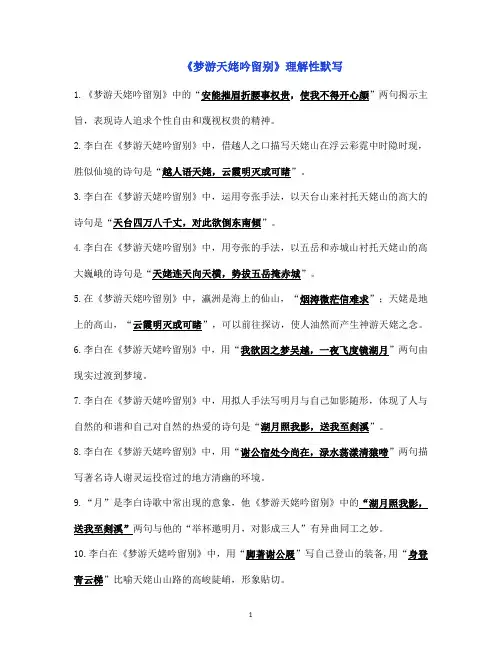 【统编版】高中语文必修上册《梦游天姥吟留别》理解性默写(教师版)