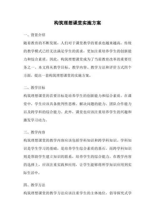 构筑理想课堂实施方案