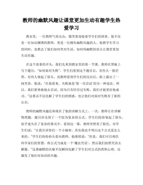教师的幽默风趣让课堂更加生动有趣学生热爱学习