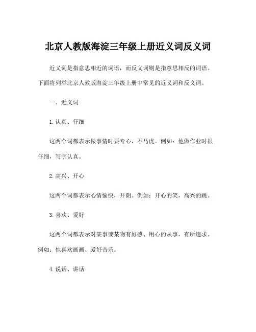 北京人教版海淀三年级上册近义词反义词