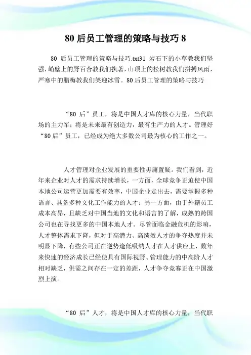 80后员工管理的策略与技巧8.doc