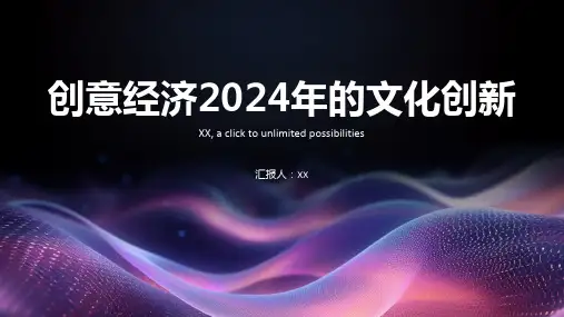 创意经济2024年的文化创新