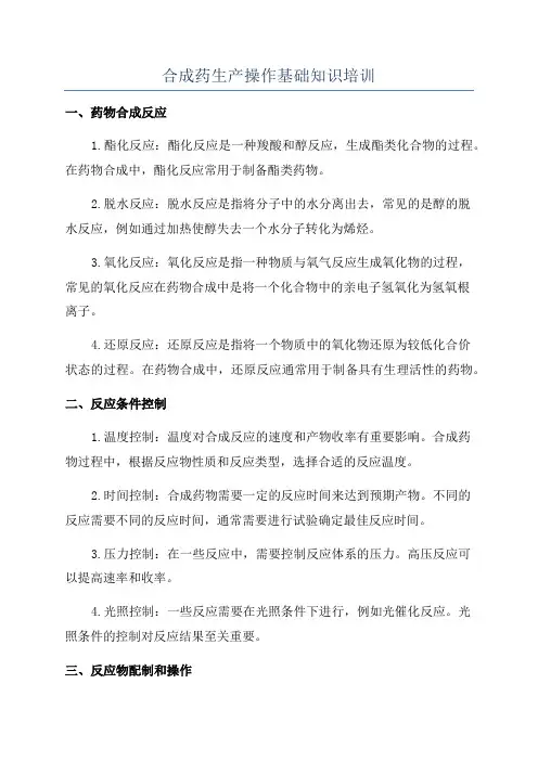 合成药生产操作基础知识培训