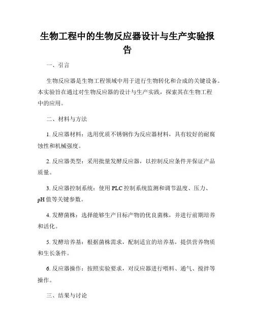 生物工程中的生物反应器设计与生产实验报告