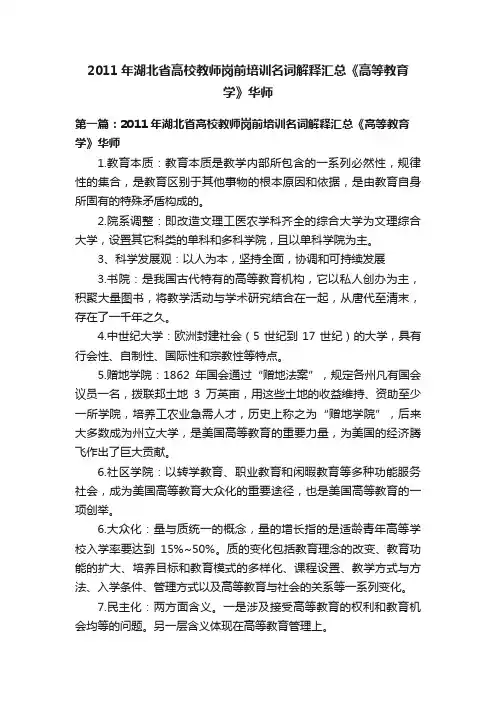 2011年湖北省高校教师岗前培训名词解释汇总《高等教育学》华师